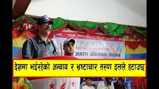 कम्युनिष्ट सरकार विरुद्ध पोखरामा तरुण दलका अध्यक्ष Jit Jung Basnet ले पोखे कडा आक्रोश