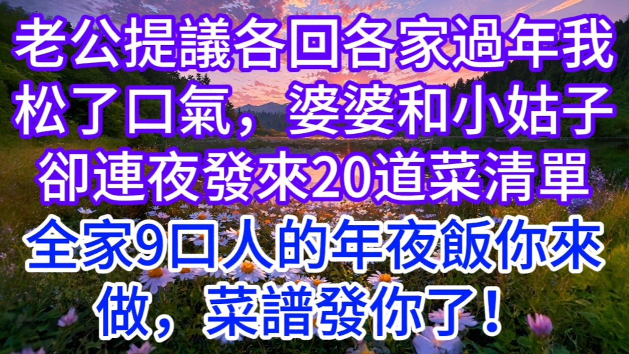 老公提議各回各家過年，我松了口氣，婆婆和小姑子卻連夜發來20道菜清單：全家9口人的年夜飯你來做，菜譜發你了！