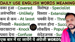 Improve Your Vocabulary l Daily Use English Words || Word Meaning || Dictionary