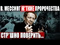 СЕНСАЦИЯ!!! ФИЛЬМ ВЗ.0РВАЛ СЕТЬ! ТАЙНА МЕССИНГА ПОТРЯСЛА ВЕСЬ МИР! 24.03.2021 ДОКУМЕНТАЛЬНЫЙ ФИЛЬМ