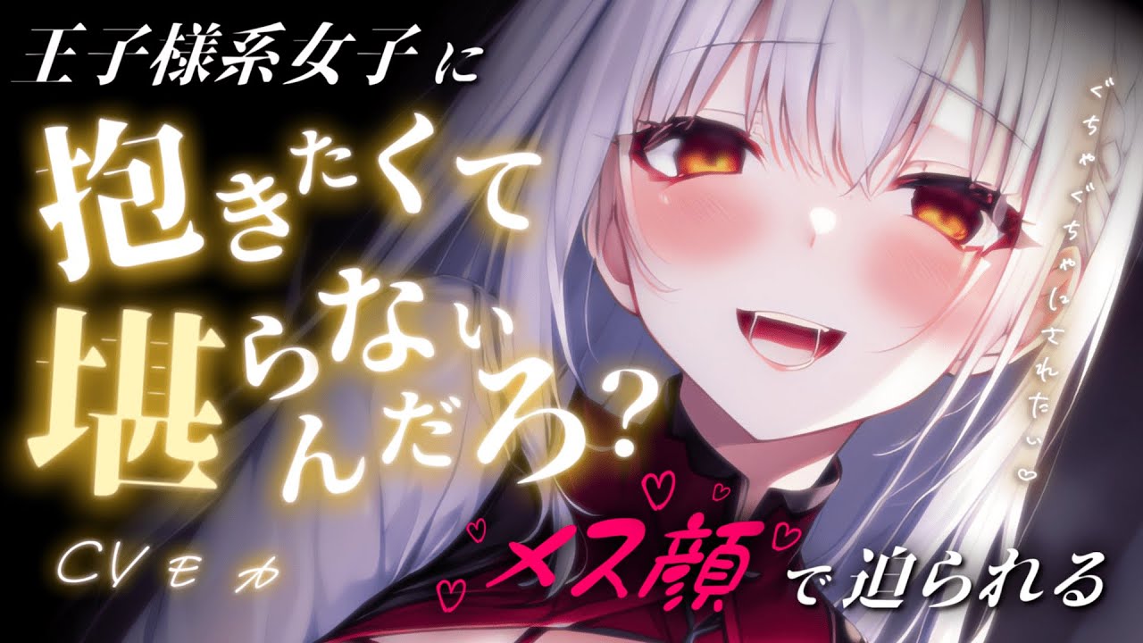 【ヤンデレASMR】彼女を誘惑するムカつくイケメンヤンデレ王子様系女子にメスの顔をされて、怒ってるハズなのに興奮で脳がバグりそう【男性向けシチュエーションボイス】