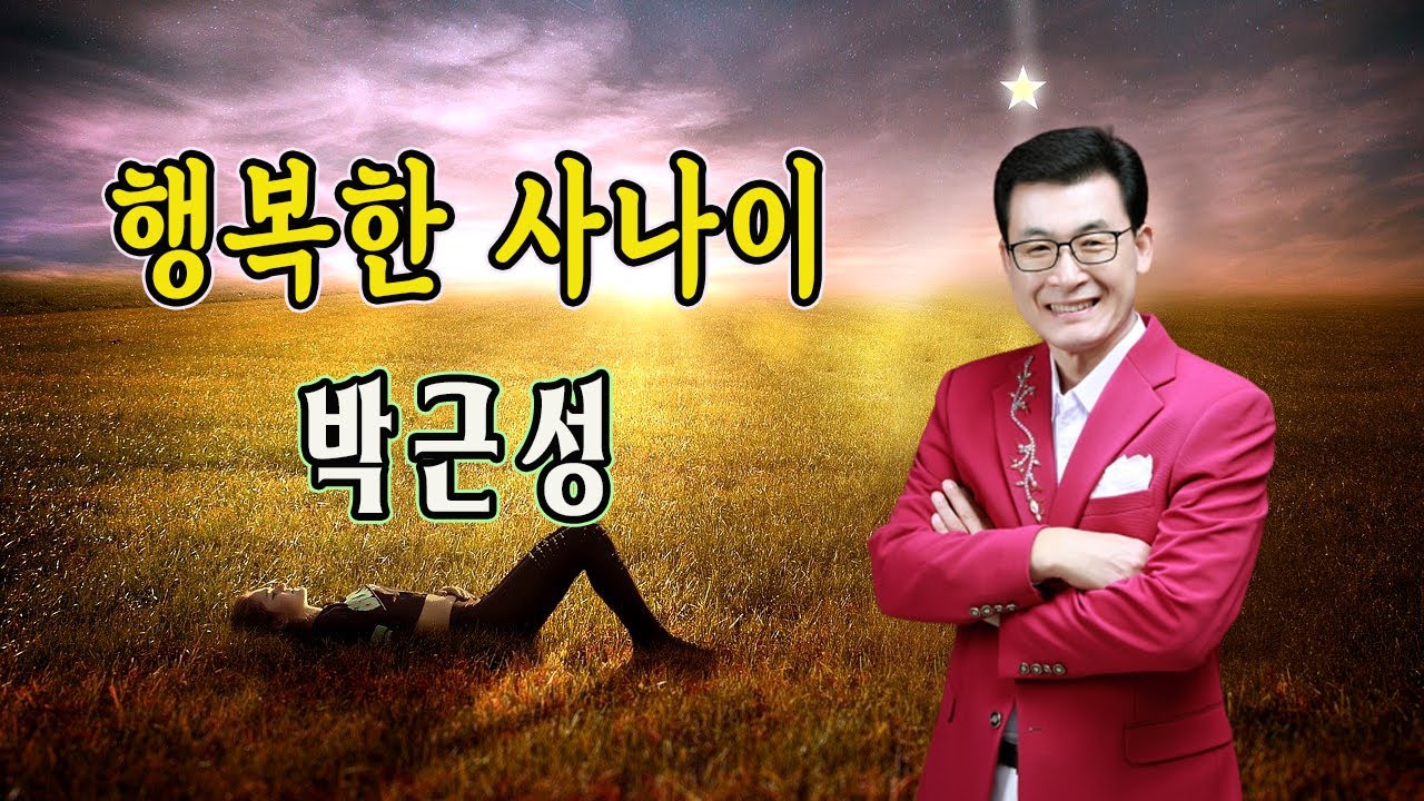 Ver 행복한 사나이 / 박근성 [작사 태욱 / 작곡 최강산 / 가수 박근성 2023 신곡] no YouTube
