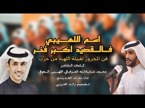 مجرور اسم اللهيبي فالقصيد اكبر فخر كلمات محمد الجرفالي أداء مخلد الخديدي حصريا 2024