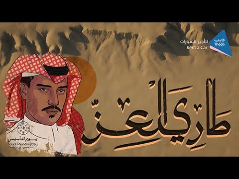 خالد عبدالرحمن طاري العز ذيب لتأجير السيارات يوم التأسيس