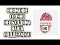 ВНИМАНИЕ СРОЧНО НЕОБХОДИМА ВАША ПОДДЕРЖКА! | КРИМИНАЛЬНАЯ ЛАТВИЯ