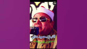 تلاوة في قمة الروعة والإتقان للقارئ الشيخ / محمود صابر ❤️
