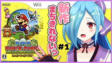 スーパーペーパーマリオ1 スーパーペーパーマリオ1