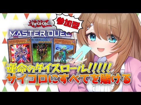 【参加型】ダイスの女神にすべてを託す！！【マスターデュエル / Vtuber】