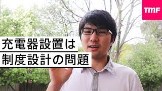 充電器設置は制度設計次第で進められる。日本トップの意識改革が必要。