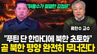 "최근 뒤통수 쎄게 맞았다" 러시아만 믿다 개털된 북한의 최후, 곧 평양 완전히 무너져 내린다(류한수 교수 / 3부)