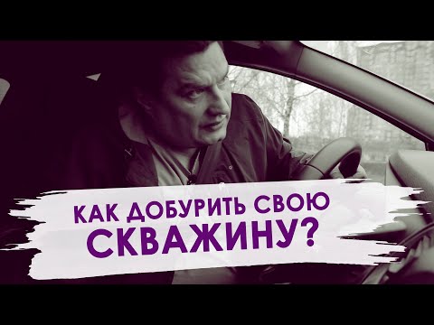 Как углубить скважину своими руками