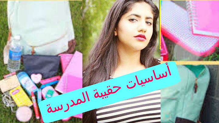 أساسيات حقيبة المدرسة  | Backpack Essentials For School