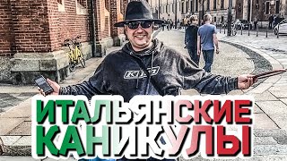 ИТАЛЬЯНСКИЕ КАНИКУЛЫ 2019