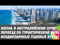 Gold Coast. Жизнь в австралийском Сочи. Приехали по тур визе