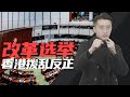 消化一下：人大重拳出击，香港选举怎么改？