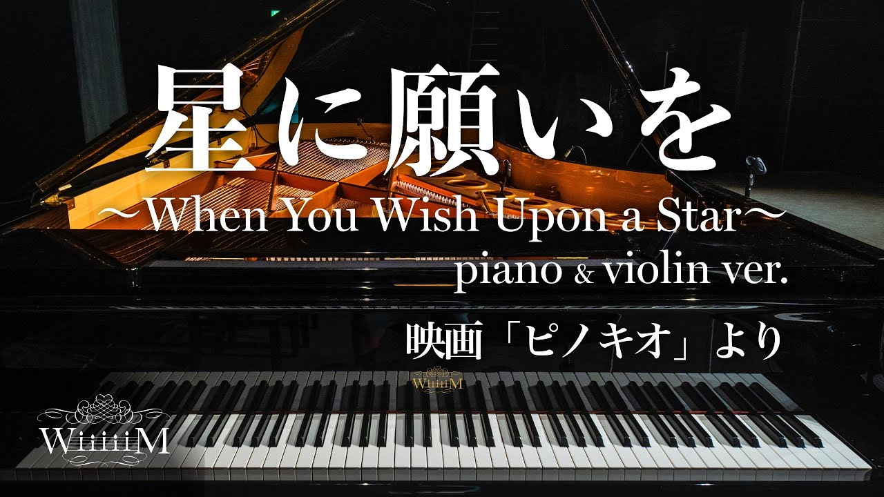 When You Wish Upon A Star 星に願いを ディズニー 歌詞 和訳 Pv無料視聴 結婚式の曲 Bgmランキング Wiiiiim ウィーム