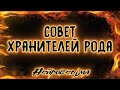 Совет Хранителей Рода | Таро онлайн | Расклад Таро | Гадание Онлайн | Таро