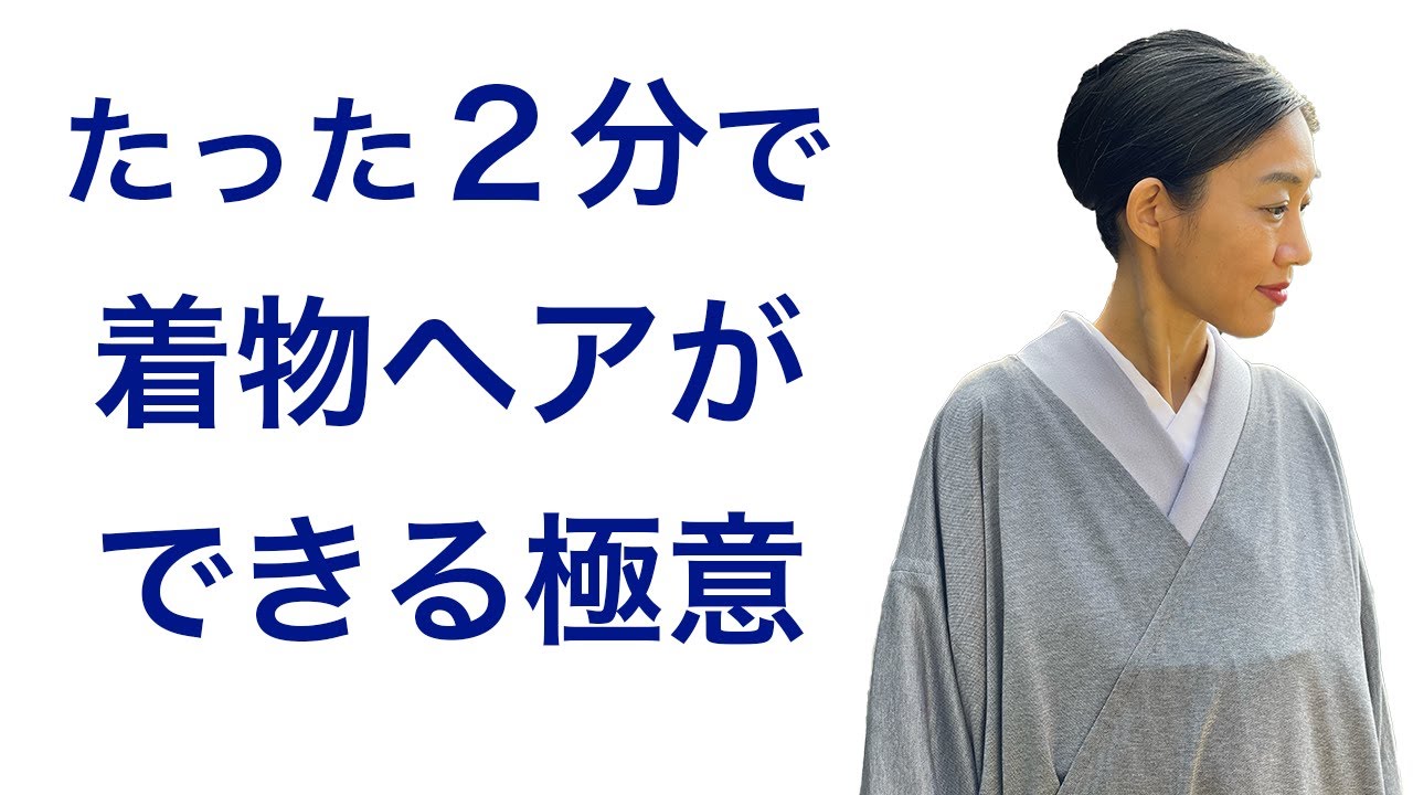 簡単和装600円〜 30分から短縮！【たった2分で自分で着物ヘアアレンジができる極意