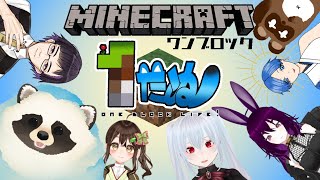 【マイクラ】夏休み企画！マイクラワンブロック「１たぬ」第２回【LIVE】