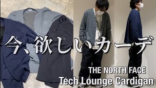【新作紹介】THE NORTH FACE Tech Lounge Cardigan ノースフェイス テックラウンジカーディガン