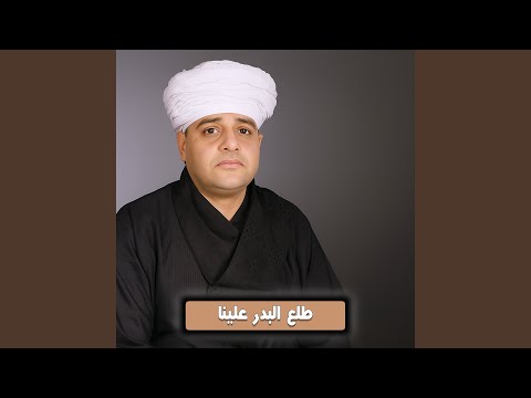 طلع البدر علينا