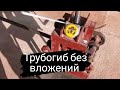 Ручной трубогиб из металлалома без токарных работ.