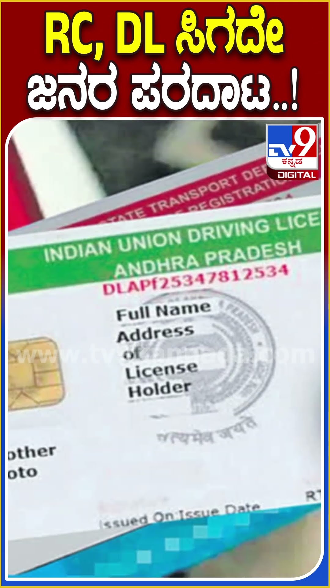 RC, DLಸ್ಮಾರ್ಟ್ ಕಾರ್ಡ್ ವ್ಯವಸ್ಥೆಯಿಂದ ರೋಸಿ ಹೋದ ವಾಹನ ಸವಾರರು.. ಯಾಕೆ ಗೊತ್ತಾ..?| #TV9D