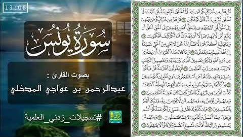 سورة يونس كاملة للقارئ: عبدالرحمن بن عواجي مدخلي.