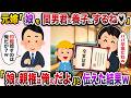元嫁「娘を間男君の養子にするね♡」→「娘の親権は俺のだよ」と伝えた結果w【スカッと】【修羅場】