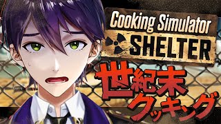 終わった世界で一流シェフ【Cooking Simulator】