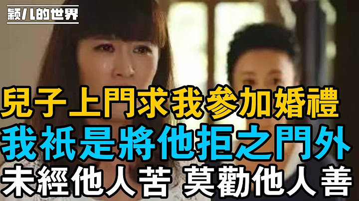 都说我太无情，儿子给钱请我参加婚礼，结果被我毫不犹豫地拒绝了，外人指指点点，我只想告诉他们，未经他人苦，莫劝他人善！ - 天天要闻