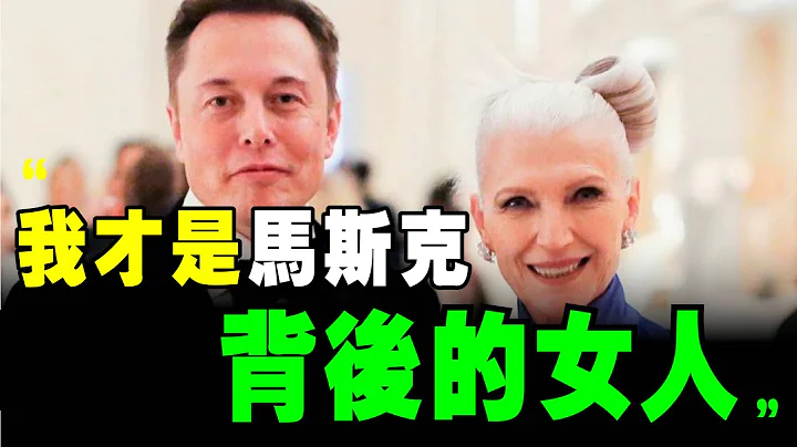 马斯克 最想超越的，是他妈妈，梅耶马斯克！3个亿万富翁的 母亲，究竟是多神？ ｜📚说书 书评 《 人生由我 》 梅耶马斯克 金博尔 托斯卡 马斯克 特斯拉 个人成长 硅谷钢铁侠 硅谷钢铁侠 - 天天要闻