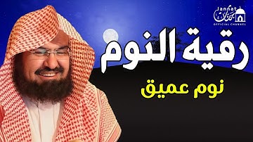 رقية النوم💚الرقية الشرعية للنوم بسهولة للكبار والصغار بصوت الشيخ عبد الرحمن السديس 💚 راحة نفسية