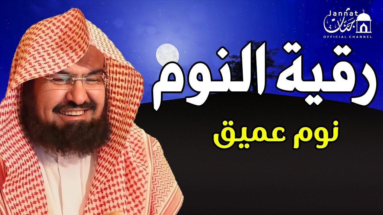 رقية النوم💚الرقية الشرعية للنوم بسهولة للكبار والصغار بصوت الشيخ عبد الرحمن السديس 💚 راحة نفسية