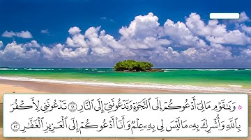 ايات من سورة غافر بصوت القارئ ياسر الدوسري