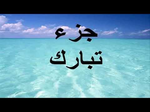 جزء تبارك بصوت القارئ حسين الغرباوى