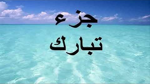 جزء تبارك  _ بصوت القارئ حسين الغرباوى