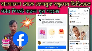 বাংলাদেশ থেকে ফেসবুক বন্ধুদের⭐ স্টার গিফট করুন খুব সহজে//Facebook friend video Star ⭐ gift