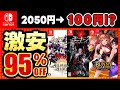 【switchセール】今だけ超お得!3月switchセール第二弾!おすすめゲーム紹介!