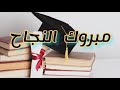 أنشودة ناجحون ناجحون