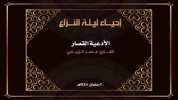 الأدعية القصار 2 | القارئ محمد الزريقي | 1445هـ