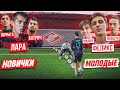 НОВИЧКИ АМКАЛА vs САМЫЕ МОЛОДЫЕ! ЛЕВШУК, ФАНКИ, ФЕЛИКС vs КАТРИЧ, ЛАРА и ШУРЫГА