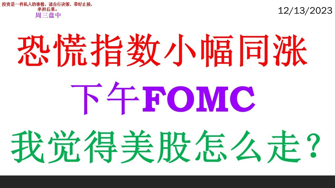恐慌指数小幅同涨,下午FOMC。我觉得美股怎么走？