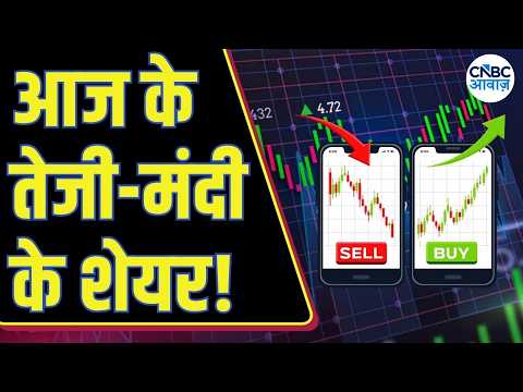 आज के Trending Stocks: आज किन शेयरों में बन रहा है बड़ा Move? | Top Stocks