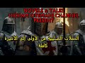 الحملات الصليبية من الأولى إلى الأخيرة كاملة لا يفوتك هذا الوثائقي الرائع الحملات الصليبية من الأولى إلى الأخيرة كاملة لا يفوتك هذا الوثائقي الرائع