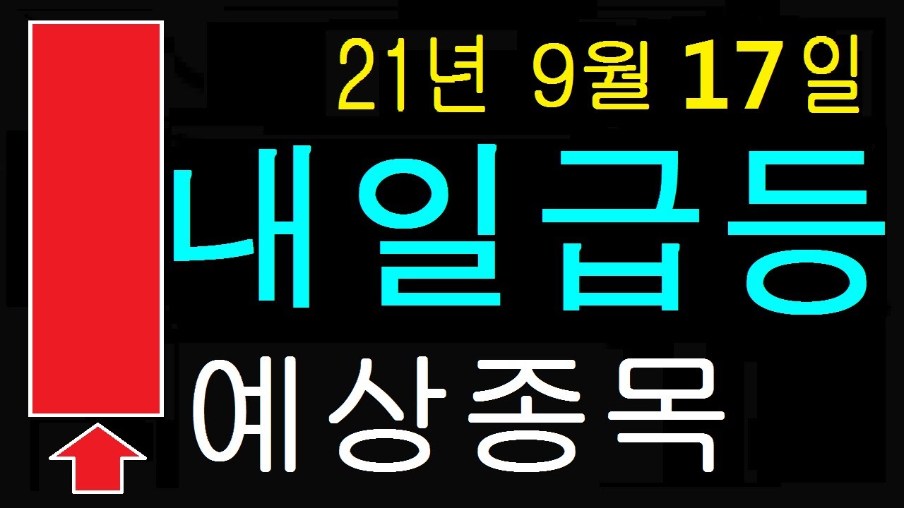 오상 자이엘 New Update 210917 내일급등 예상종목 화타TV 주식.
