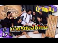 OHANA บ้าทาย EP.17 : ทายรอยสักไทย