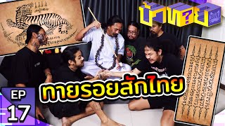 OHANA บ้าทาย EP.17 : ทายรอยสักไทย