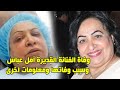 وفاة الفنانة القديرة أمل عباس وسبب وفاتها واصولها الغير كويتية وزوجها واولادها ومعلومات اخرى 