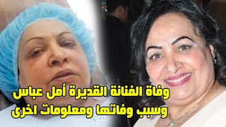 وفاة الفنانة القديرة أمل عباس وسبب وفاتها واصولها الغير كويتية وزوجها واولادها ومعلومات اخرى